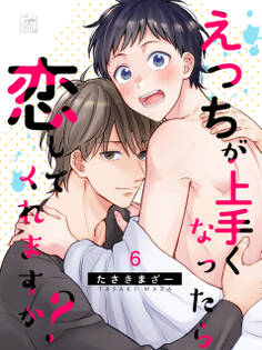えっちが上手くなったら恋してくれますか?