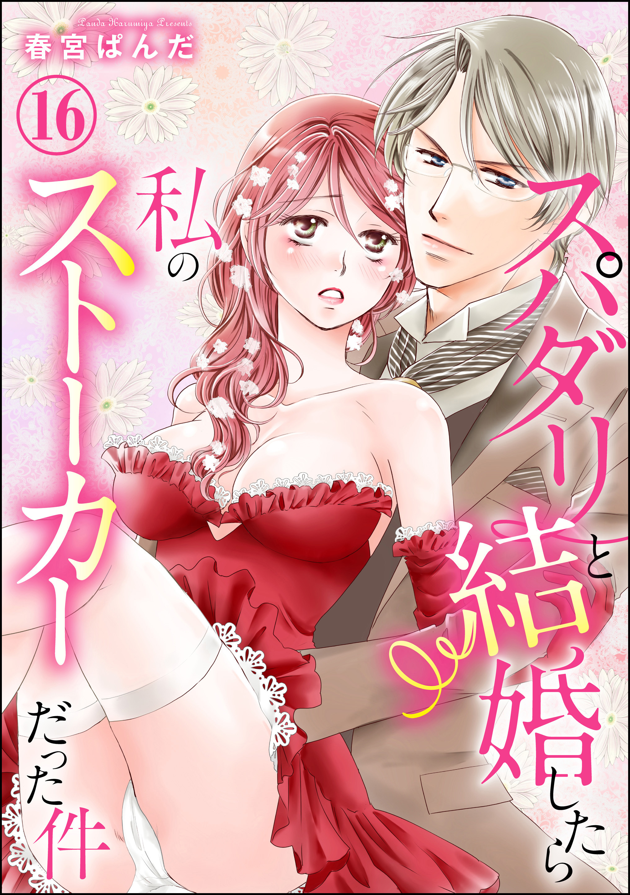スパダリと結婚したら私のストーカーだった件（分冊版）　【第16話】