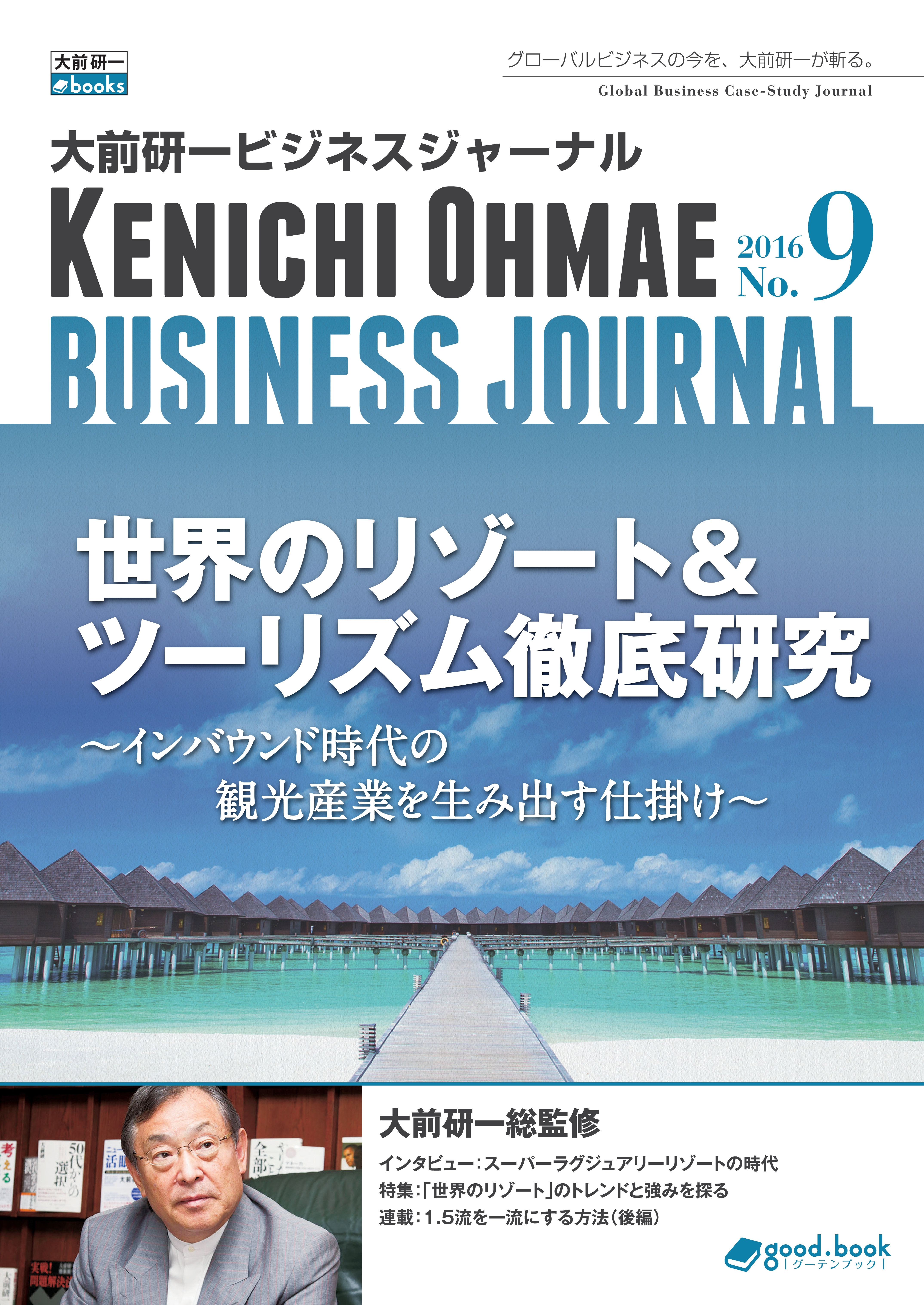 大前研一ビジネスジャーナル No.9（世界のリゾート＆ツーリズム徹底研究～インバウンド時代の観光産業を生み出す仕掛け～）