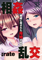 相姦乱交-親戚に脅された母娘の結末-　第1夜…一つ屋根の下の秘密