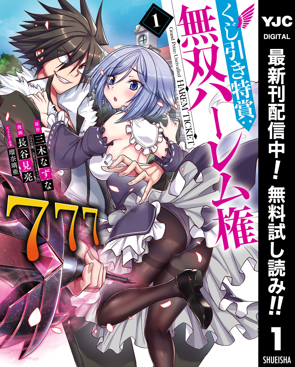 くじ引き特賞：無双ハーレム権【期間限定無料】 1