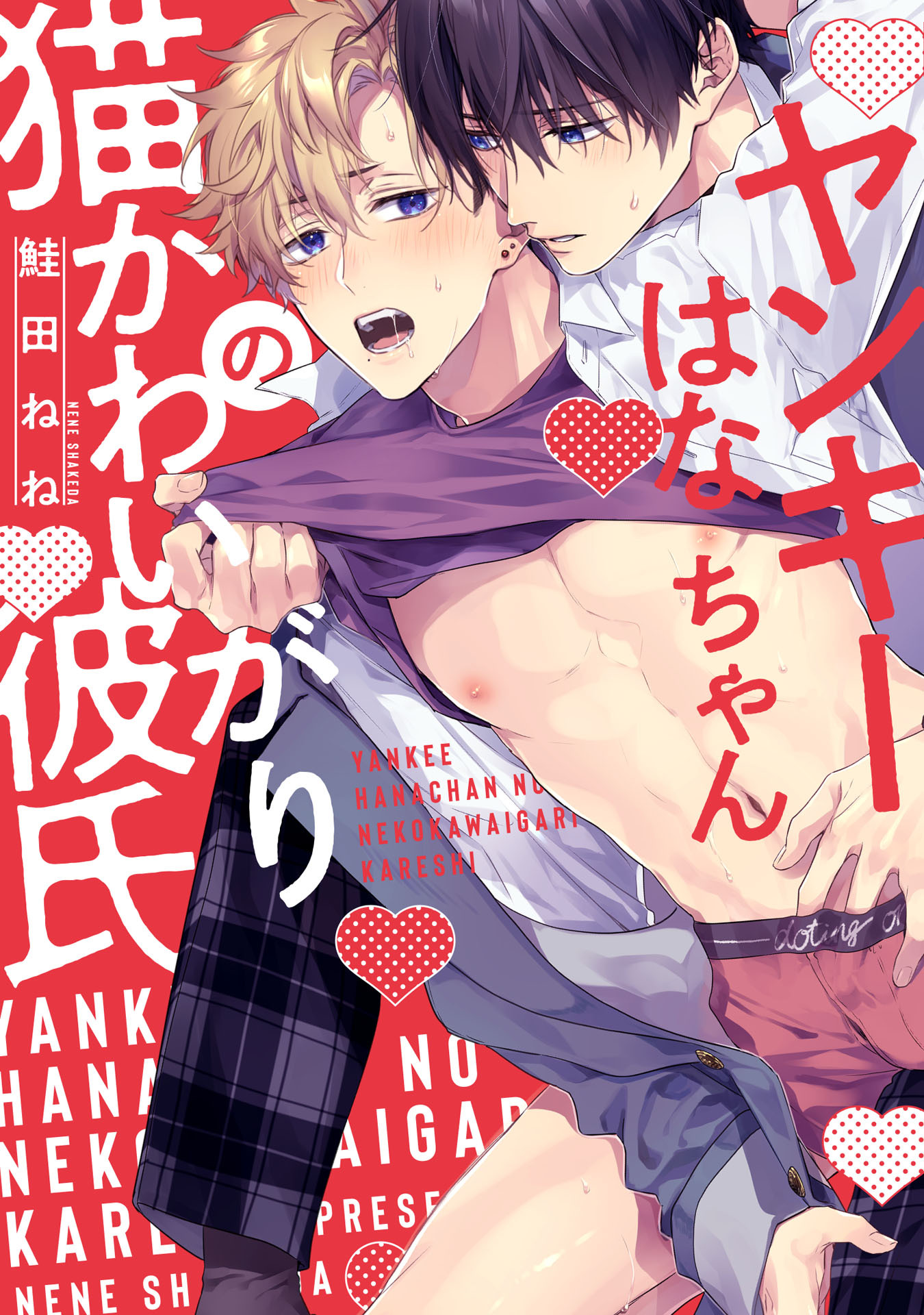 【期間限定　試し読み増量版　閲覧期限2026年10月7日】ヤンキーはなちゃんの猫かわいがり彼氏【特典ペーパー／電子限定描き下ろし付き】