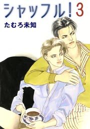 シャッフル！　3巻