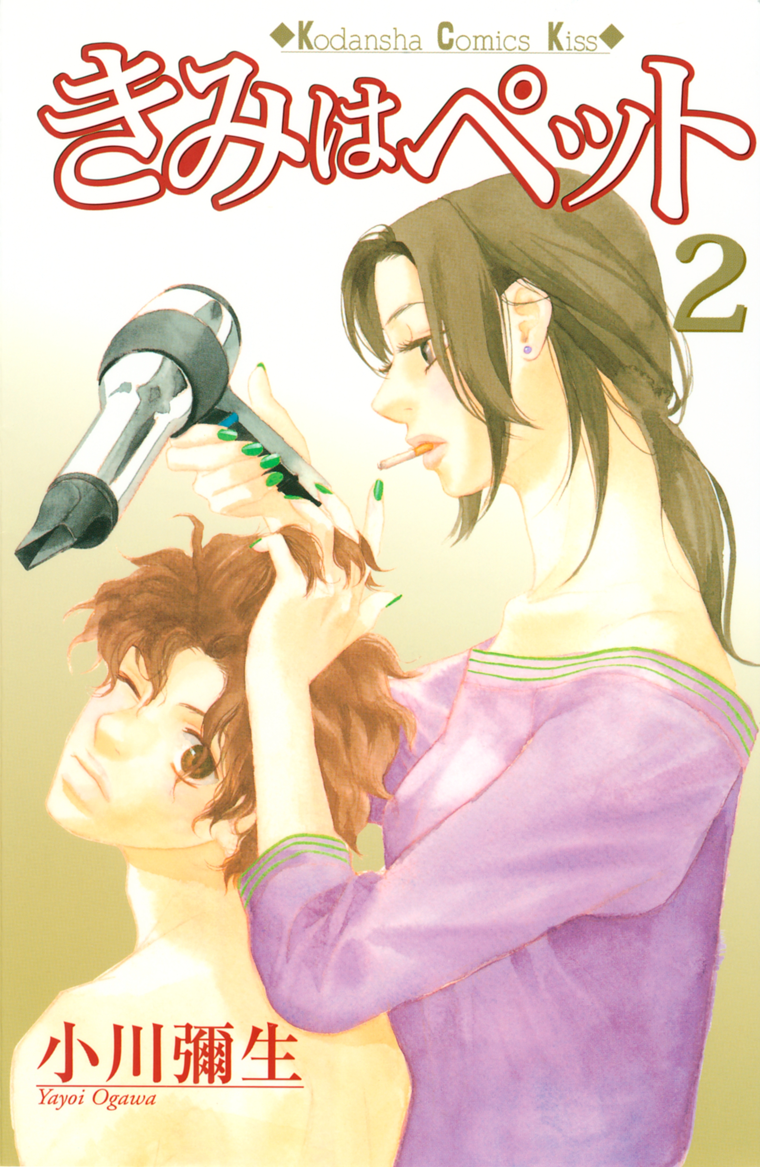 【期間限定　無料お試し版　閲覧期限2026年10月8日】きみはペット（２）
