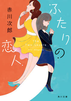 ふたりの恋人