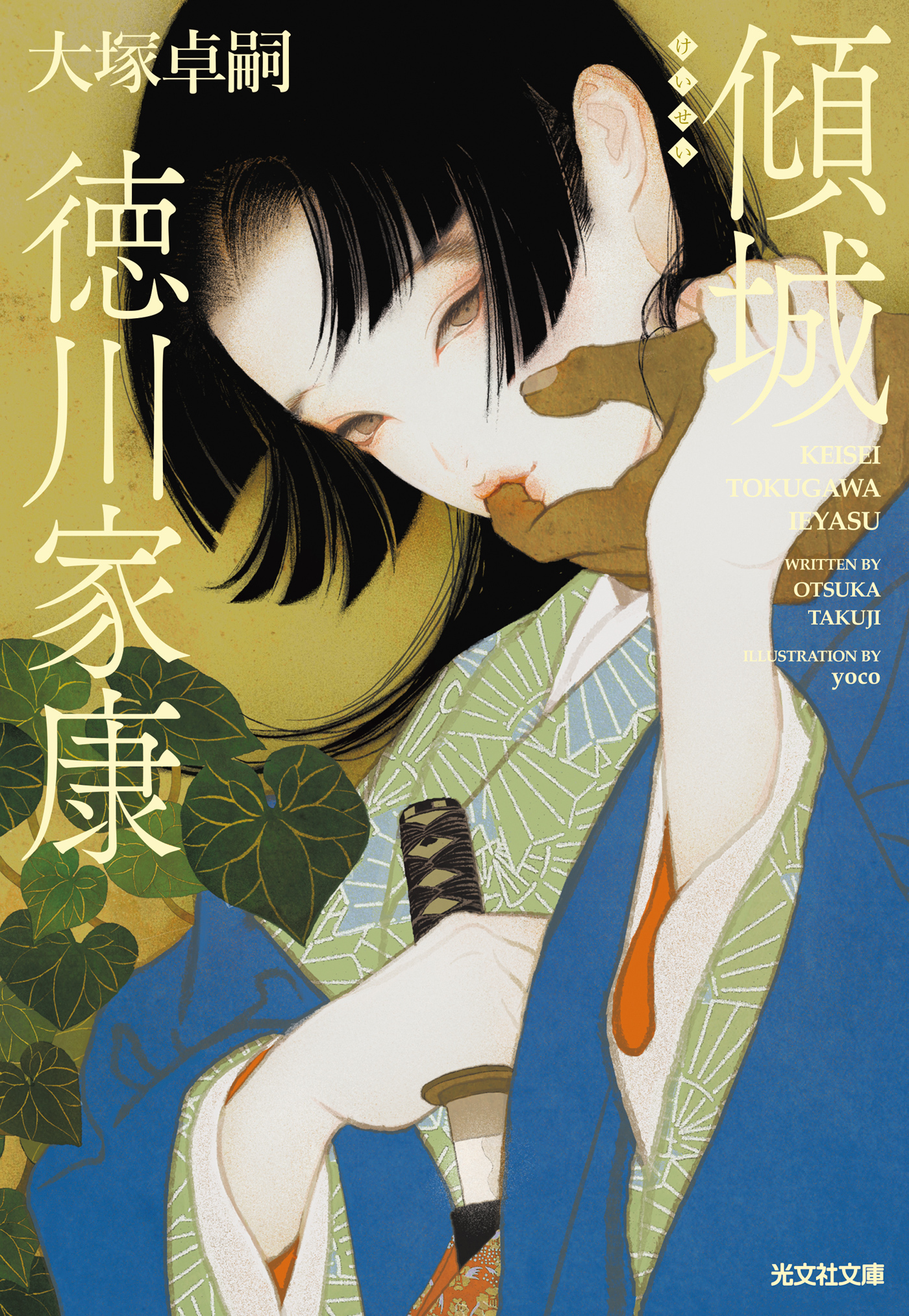 傾城（けいせい）　徳川家康