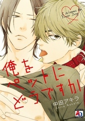 俺をペットにどうですか