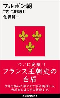 ブルボン朝 フランス王朝史3