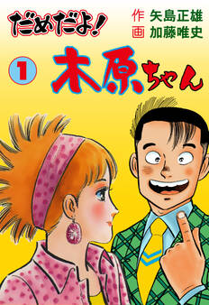 だめだよ!木原ちゃん 1