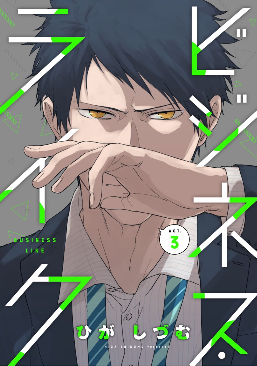 ビジネス・ライク act.3