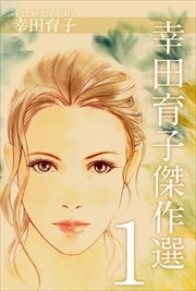 幸田育子傑作選1
