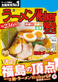 ラーメンWalker福島2025