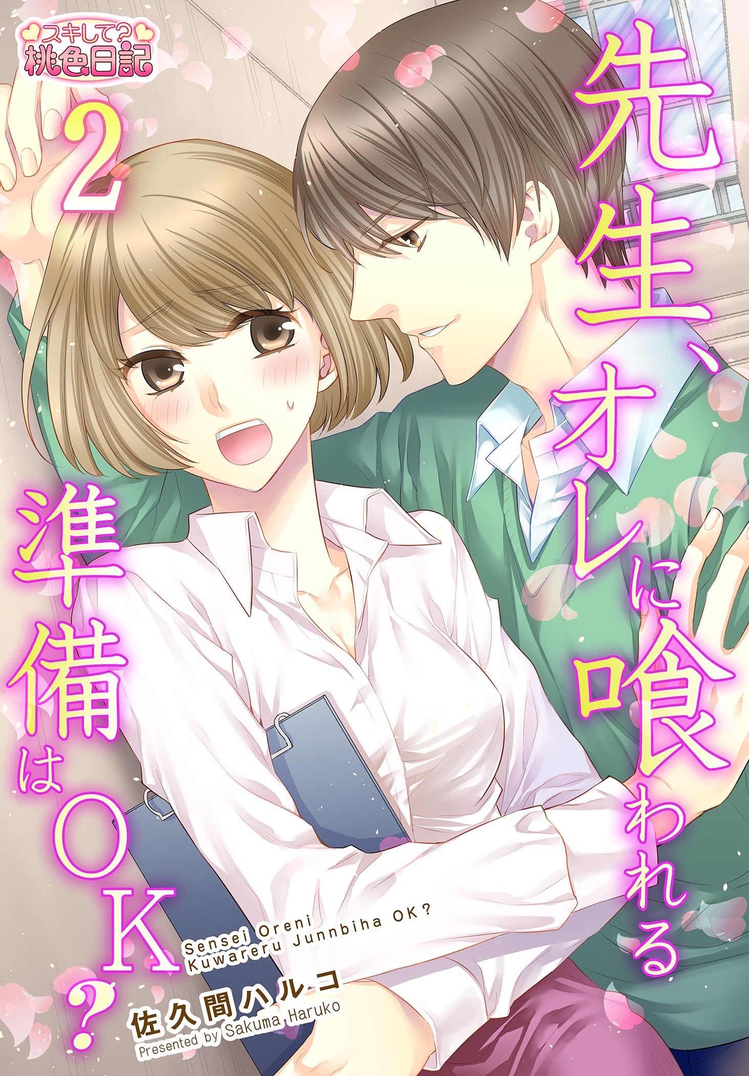 先生、オレに喰われる準備はOK？ 第2話 オレじゃなくてもいいんですか？