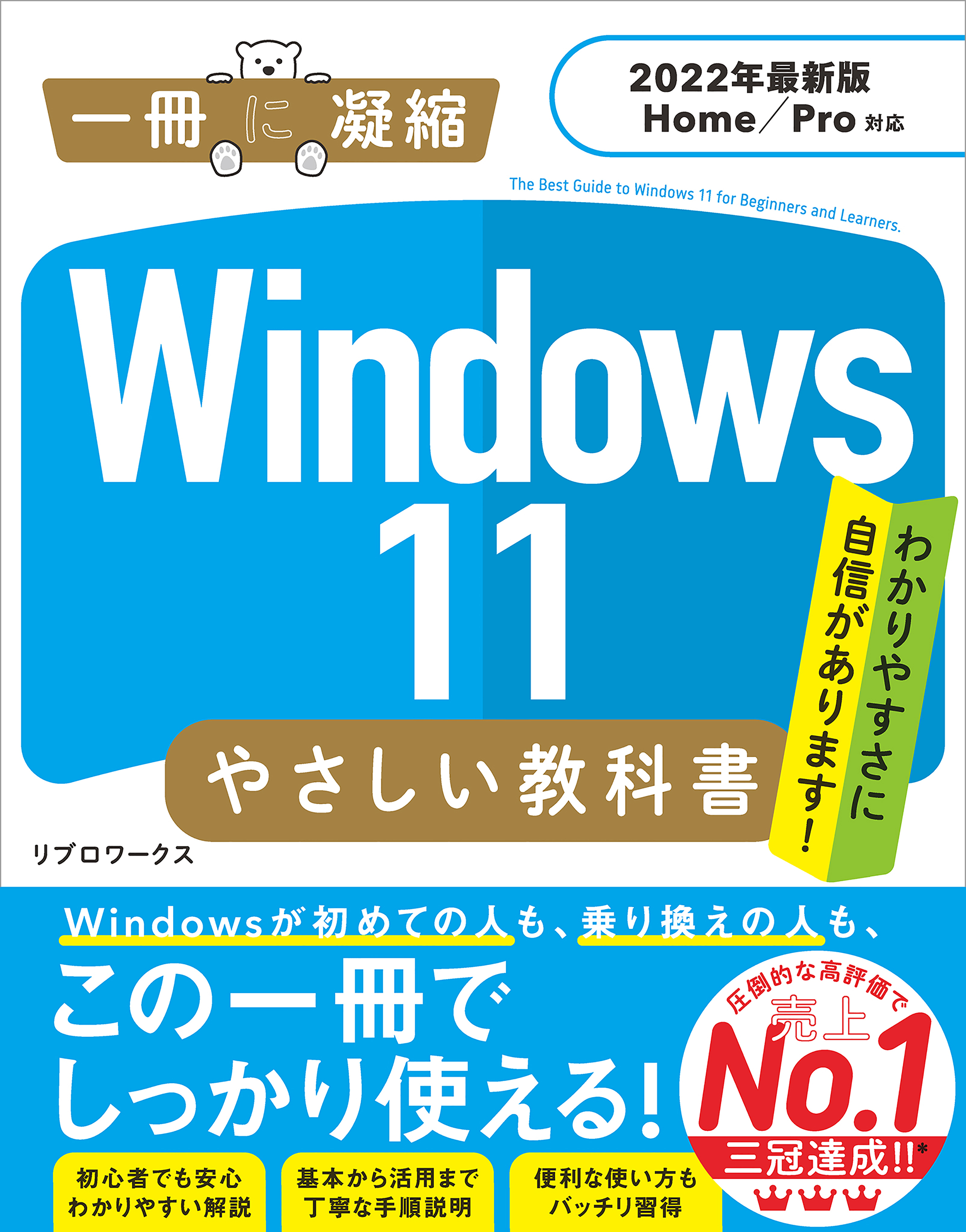 Windows 11 やさしい教科書 ［2022年最新版 Home／Pro対応］