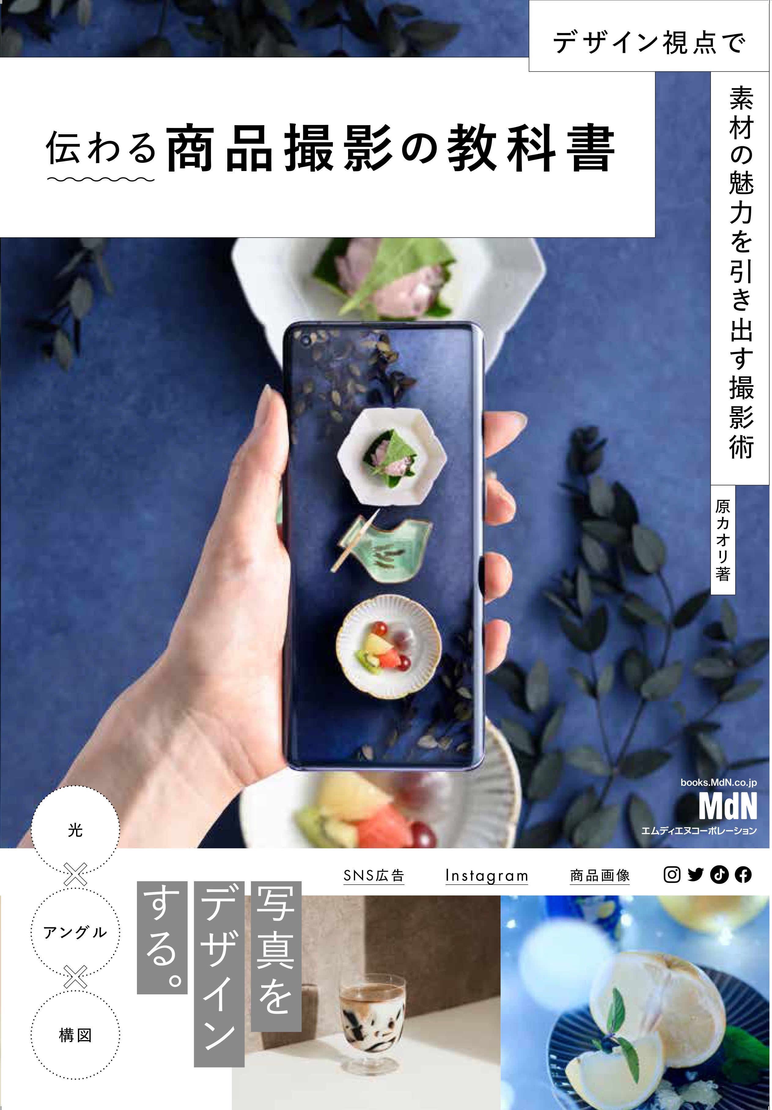 伝わる商品撮影の教科書　デザイン視点で素材の魅力を引き出す撮影術