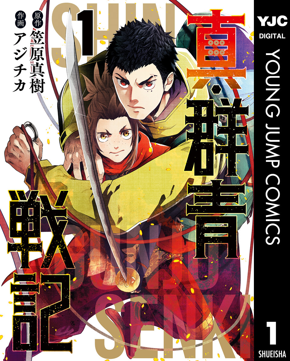 真 群青戦記 1 無料 試し読みなら Amebaマンガ 旧 読書のお時間です