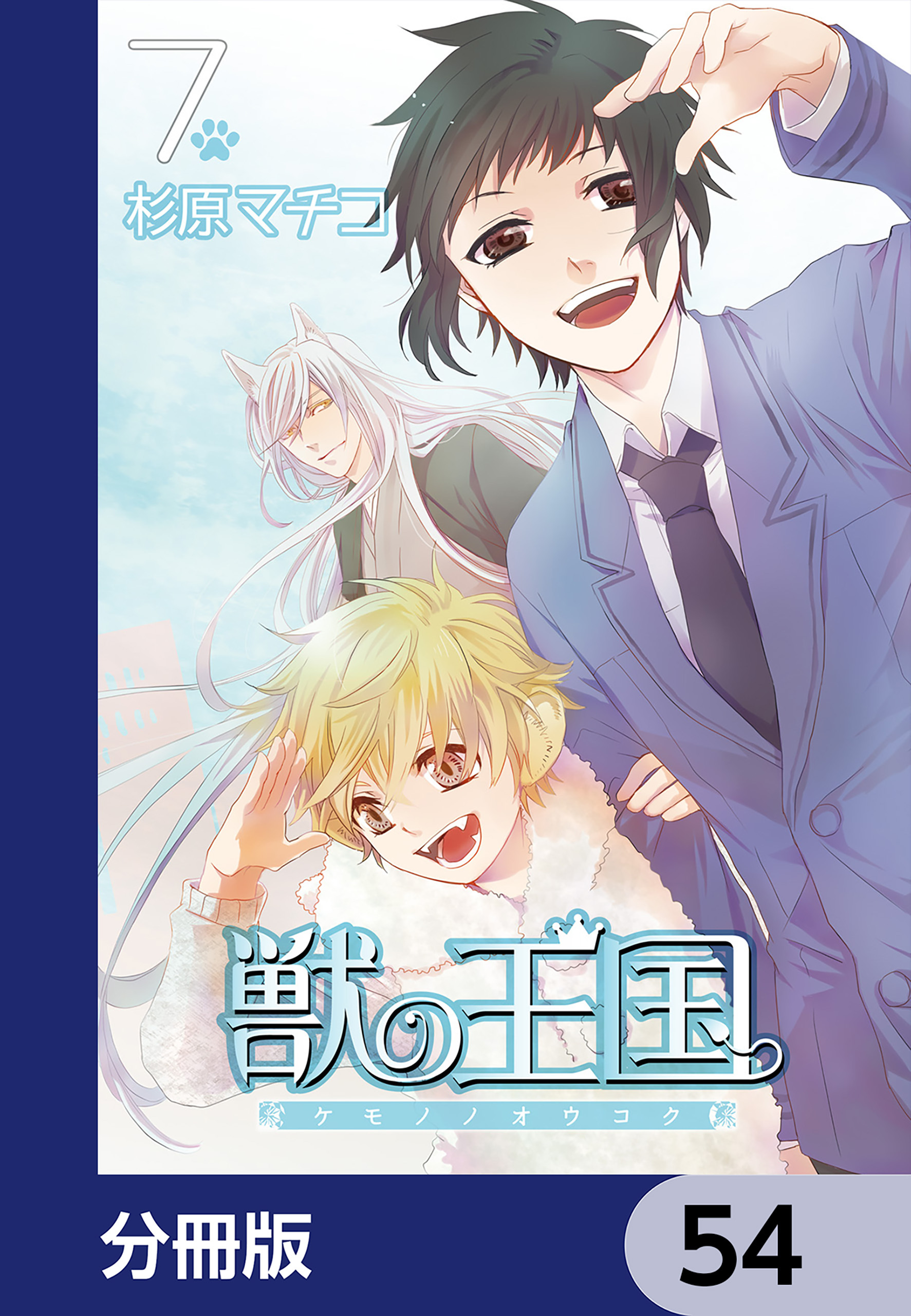 獣の王国【分冊版】　54