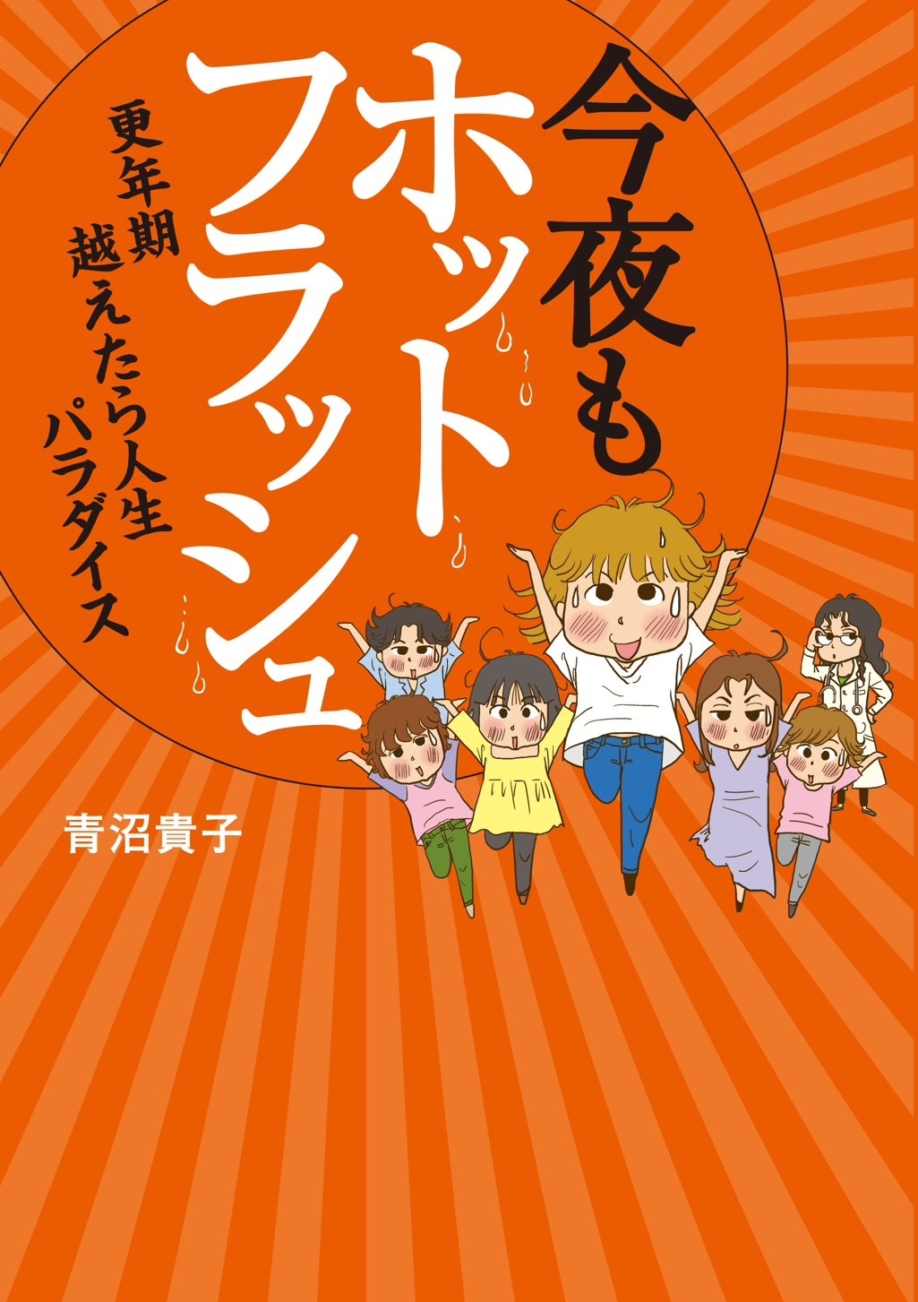 今夜もホットフラッシュ 無料 試し読みなら Amebaマンガ 旧 読書のお時間です