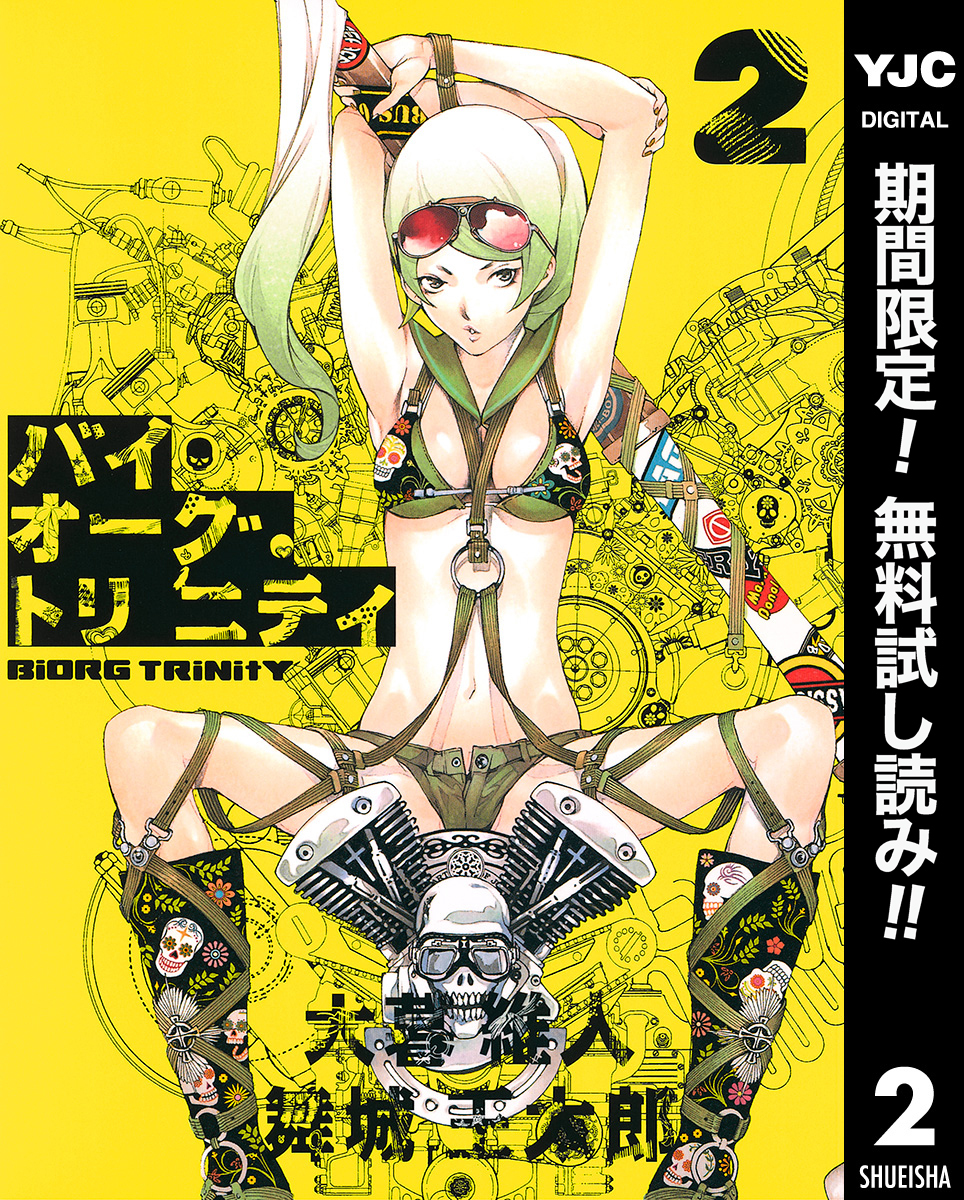 バイオーグ・トリニティ【期間限定無料】 2