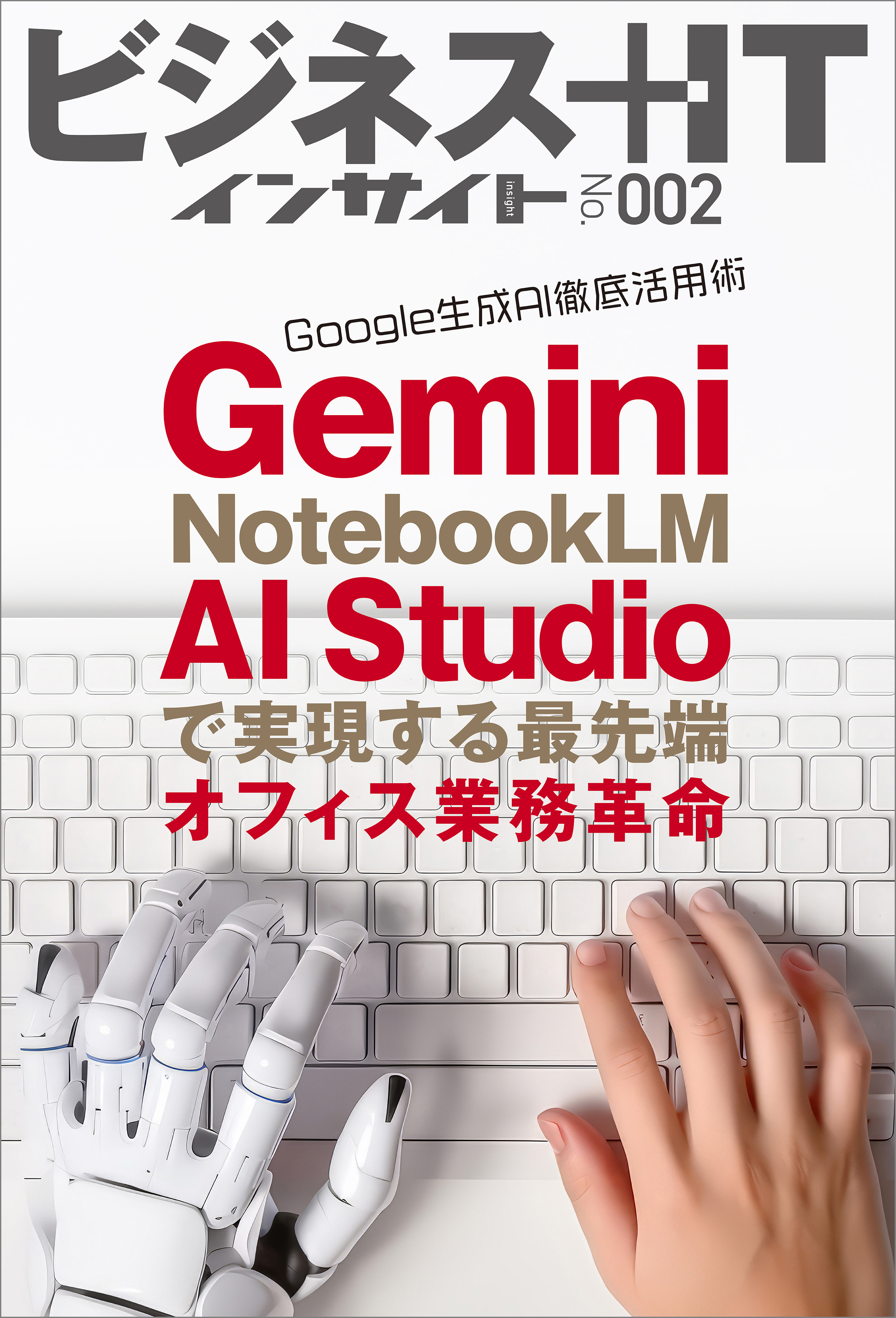 Google 生成AI徹底活用術