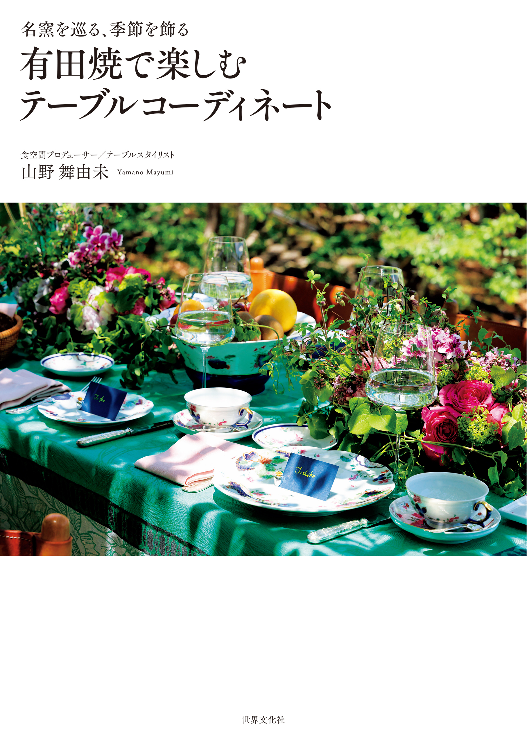 有田焼で楽しむテーブルコーディネート