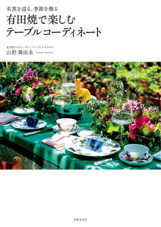 有田焼で楽しむテーブルコーディネート