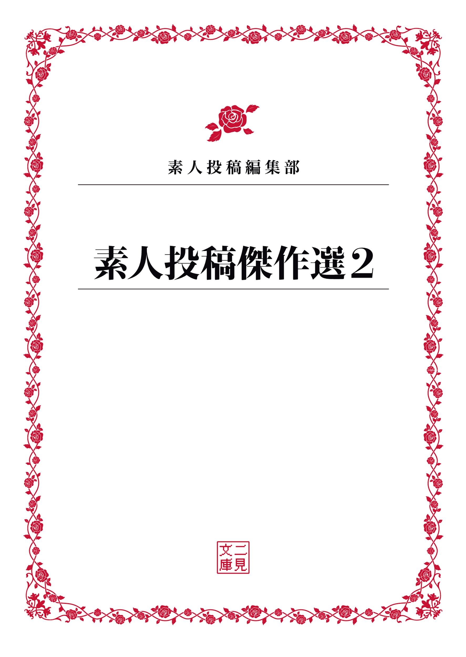 素人投稿傑作選１