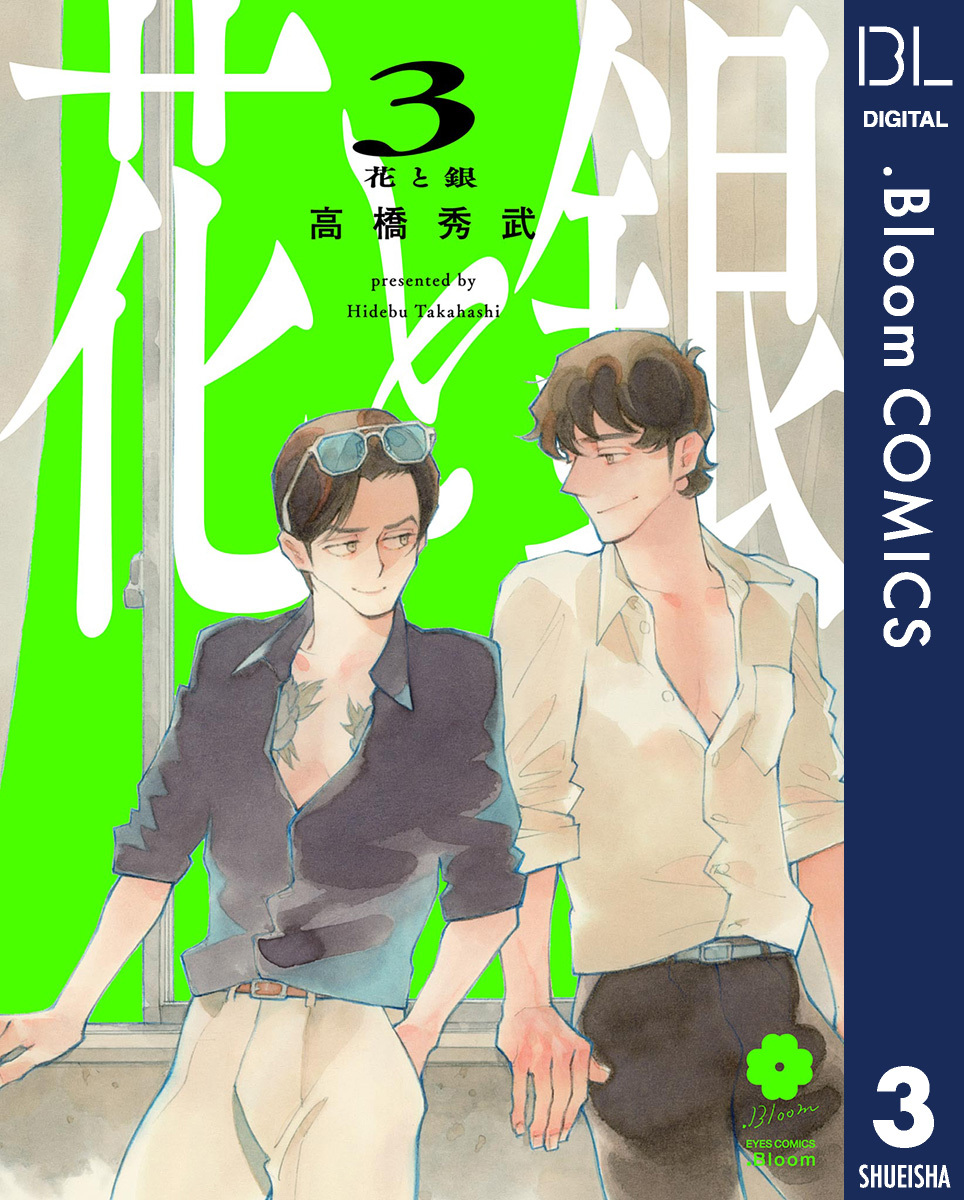 花と銀 3