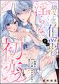 幼なじみ伯爵様との清く淫らな初恋 一度捕まったら甘くて濃いのが注がれて逃げられない(単話版)