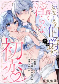 幼なじみ伯爵様との清く淫らな初恋 一度捕まったら甘くて濃いのが注がれて逃げられない(単話版)