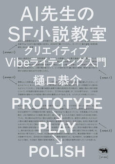 AI先生のSF小説教室