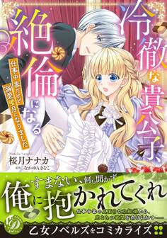 冷徹な貴公子、絶倫になる~仕事中毒だけど溺愛蜜月になりました~