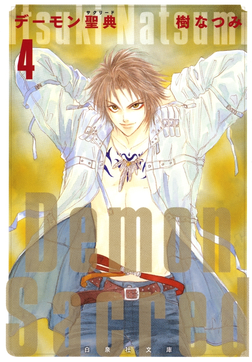 デーモン聖典(サクリード)（４）