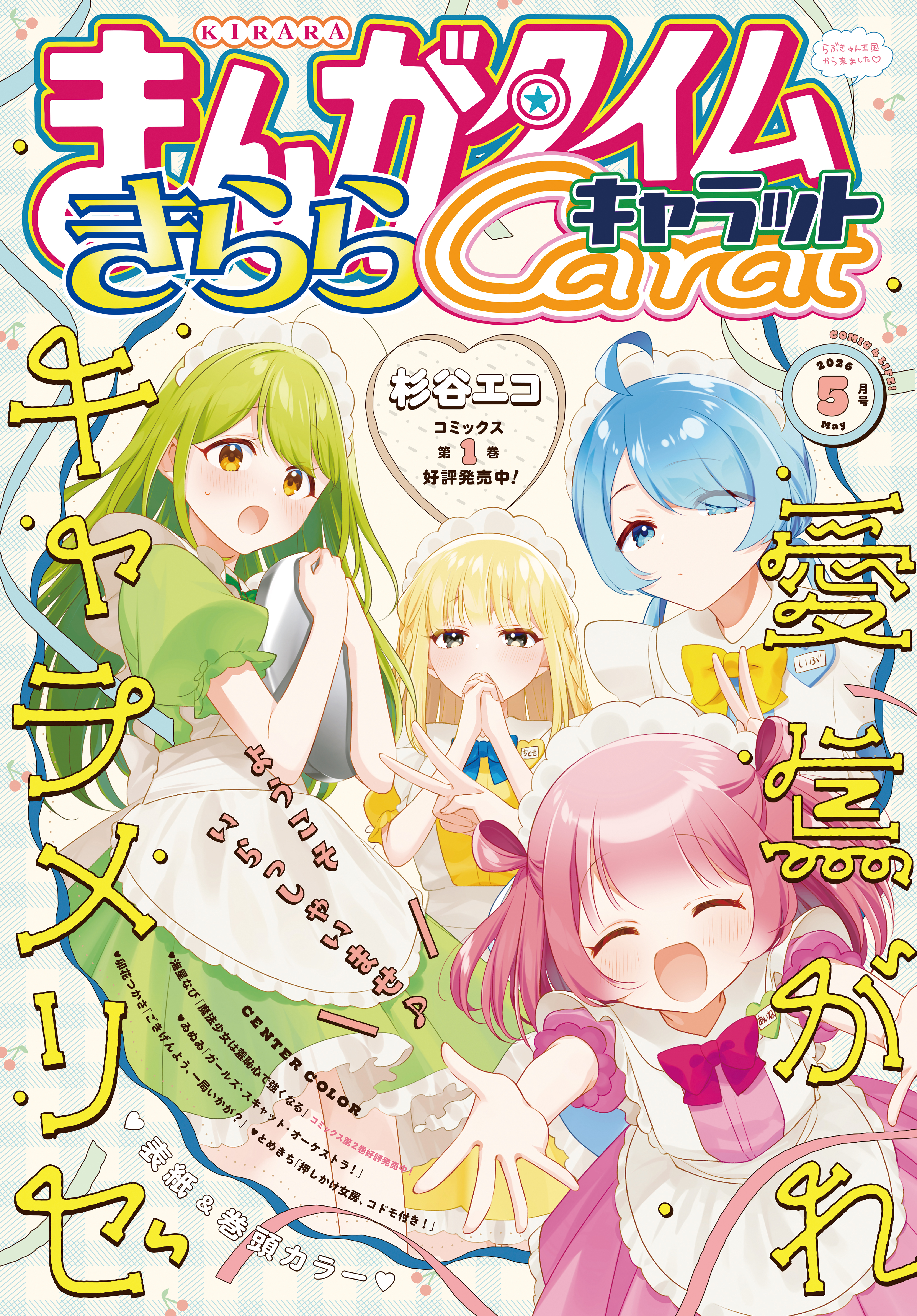 まんがタイムきららキャラット　２０２６年５月号