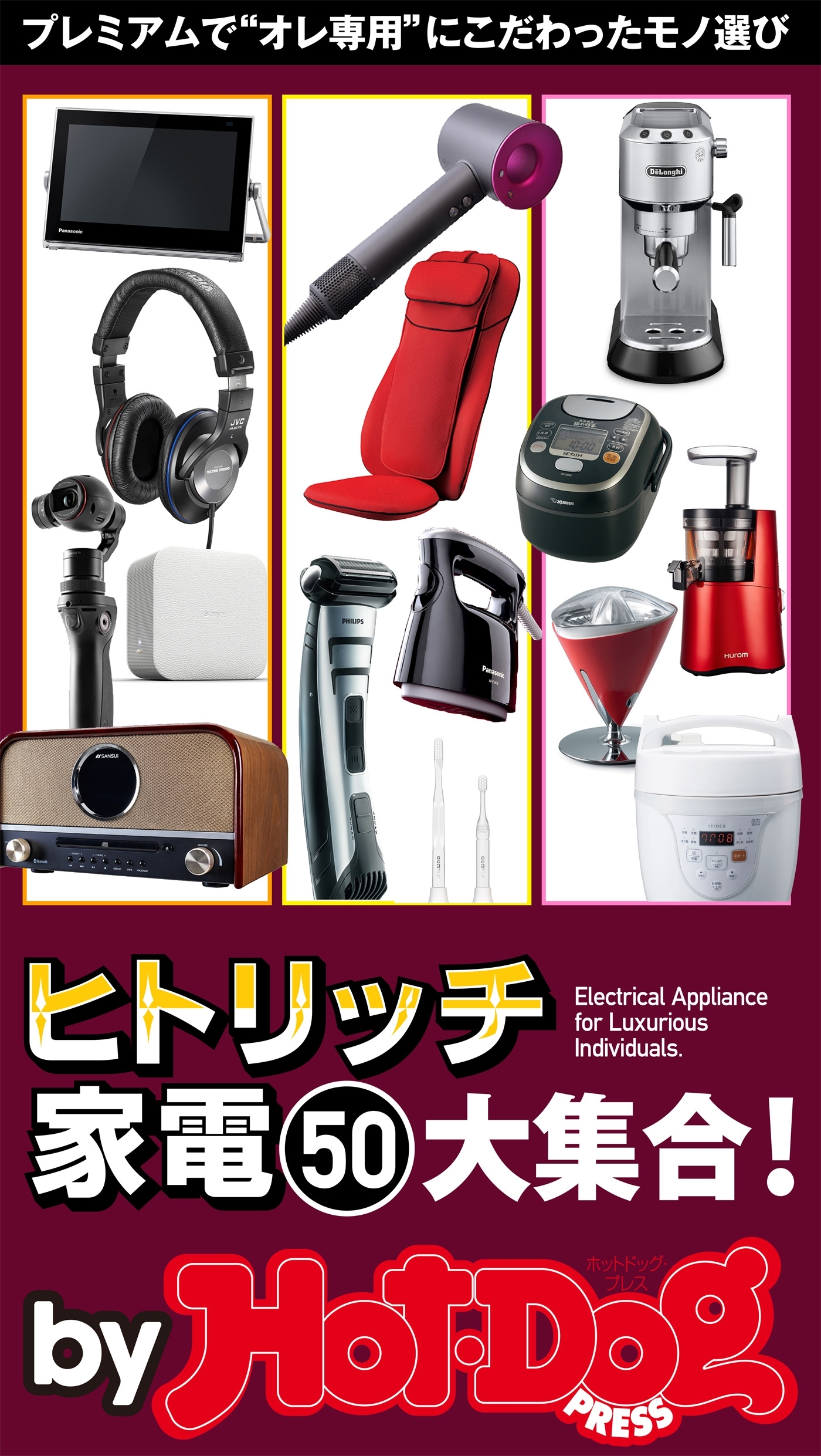 ｂｙ　Ｈｏｔ－Ｄｏｇ　ＰＲＥＳＳ　ヒトリッチ家電５０大集合！