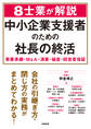 8士業が解説 中小企業支援者のための社長の終活
