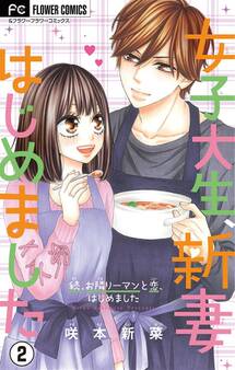 女子大生、新妻はじめました【マイクロ】 2