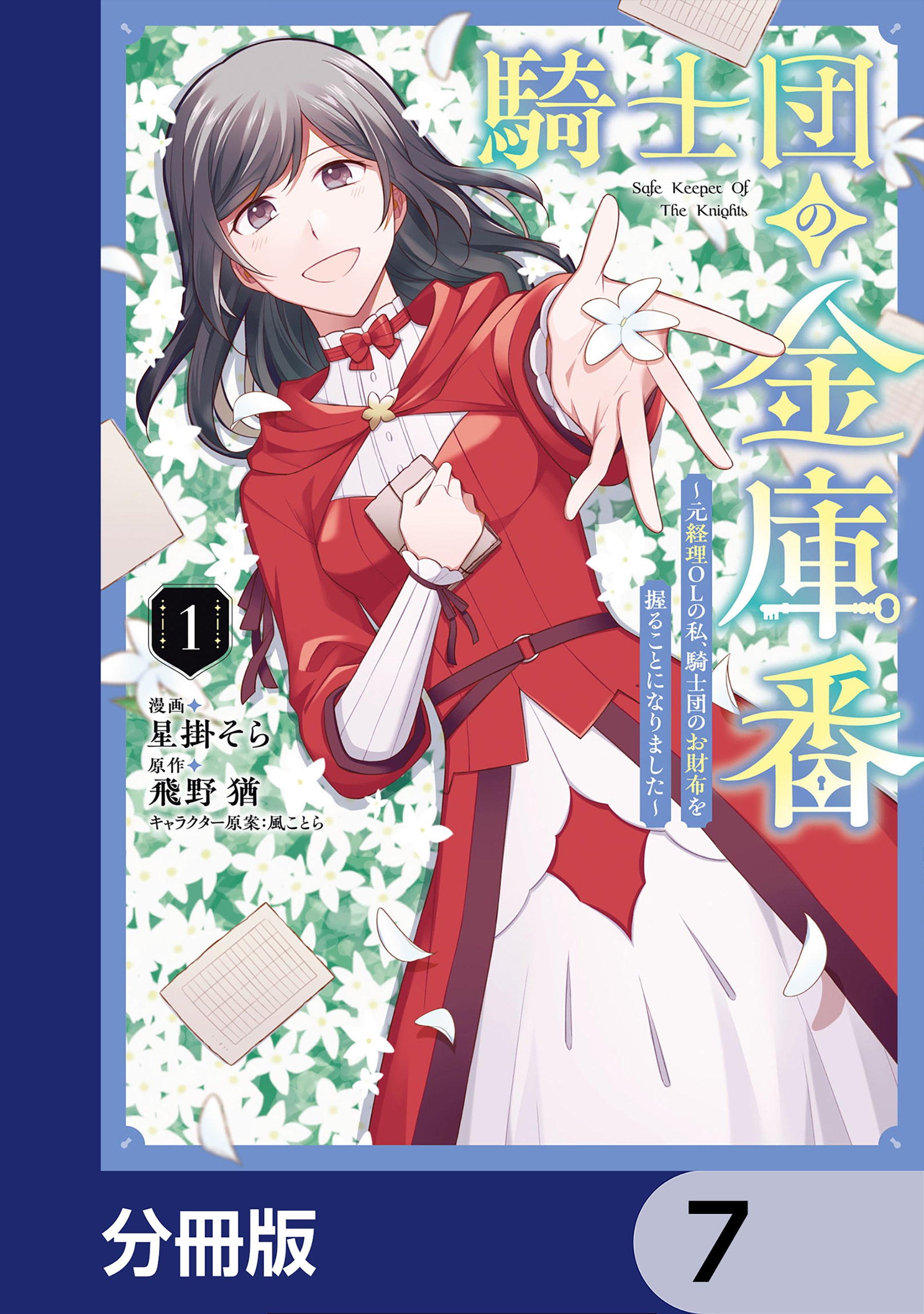 騎士団の金庫番 ～元経理ОＬの私、騎士団のお財布を握ることになりました～【分冊版】　7