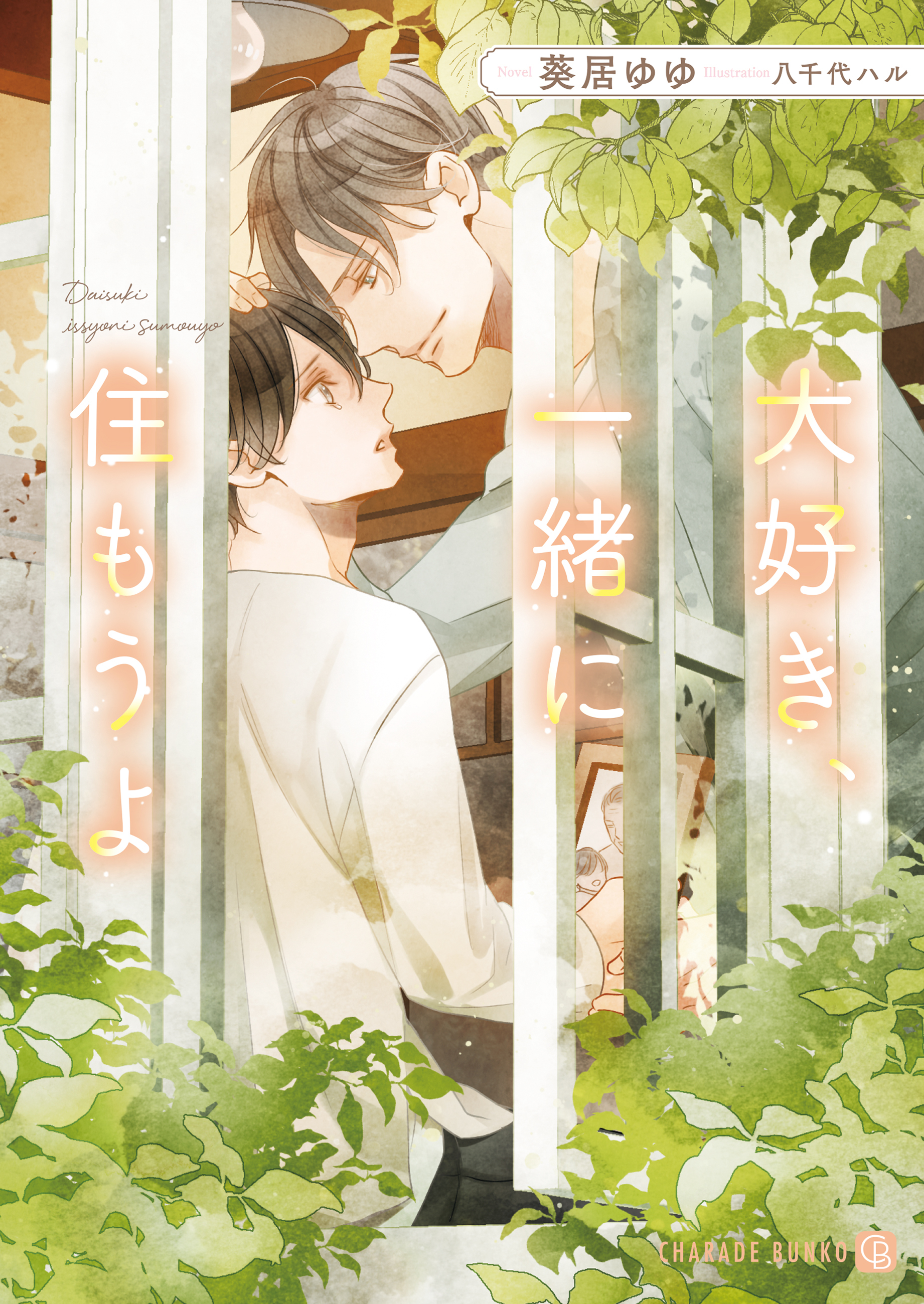 大好き、一緒に住もうよ