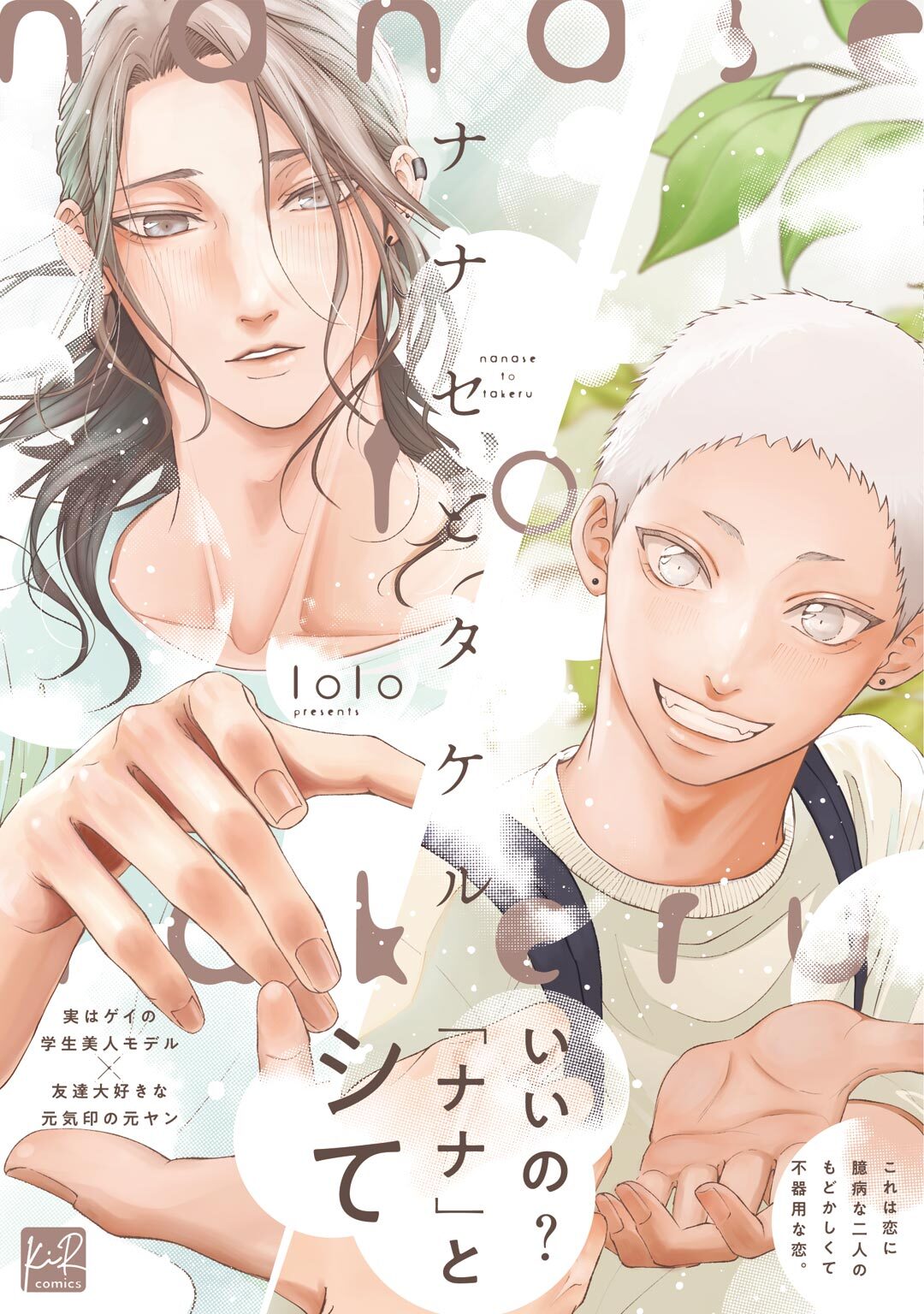 ナナセとタケル【単行本版】