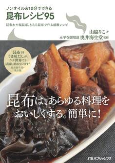 ノンオイル&10分でできる昆布レシピ95
