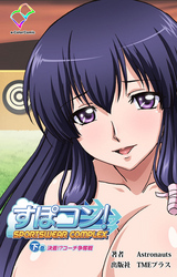 すぽコン！【フルカラー】