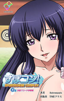 すぽコン!【フルカラー】