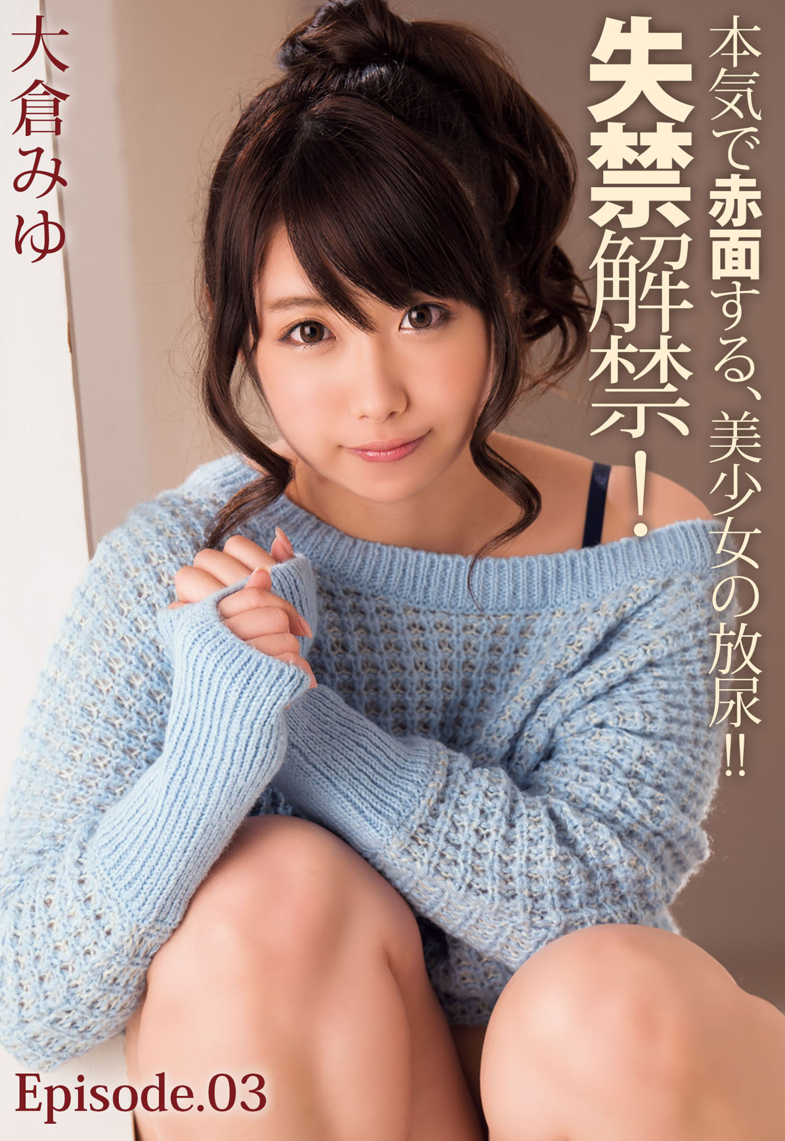 本気で赤面する、美少女の放尿！！失禁解禁！ 大倉みゆ Episode.03