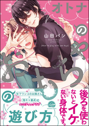 オトナのおもちゃの遊び方【電子限定かきおろし漫画付】全巻(1巻 完結)|山田パン|人気漫画を無料で試し読み・全巻お得に読むならAmebaマンガ