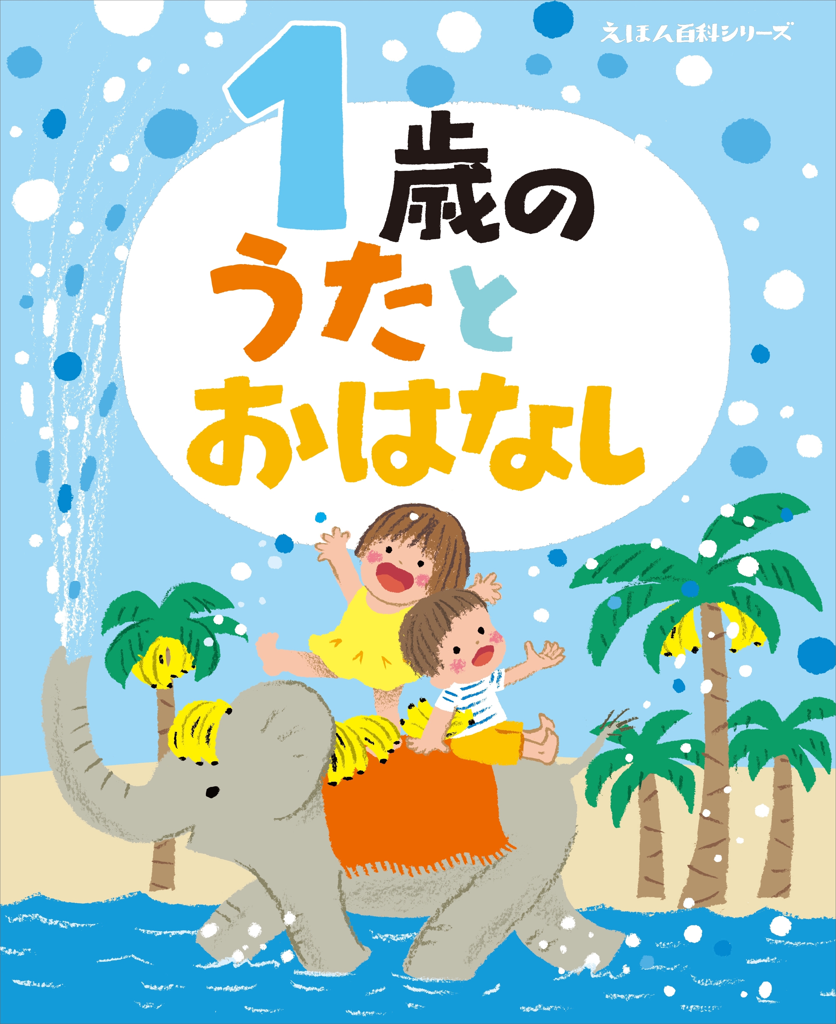 １歳の　うたとおはなし