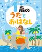 1歳の うたとおはなし