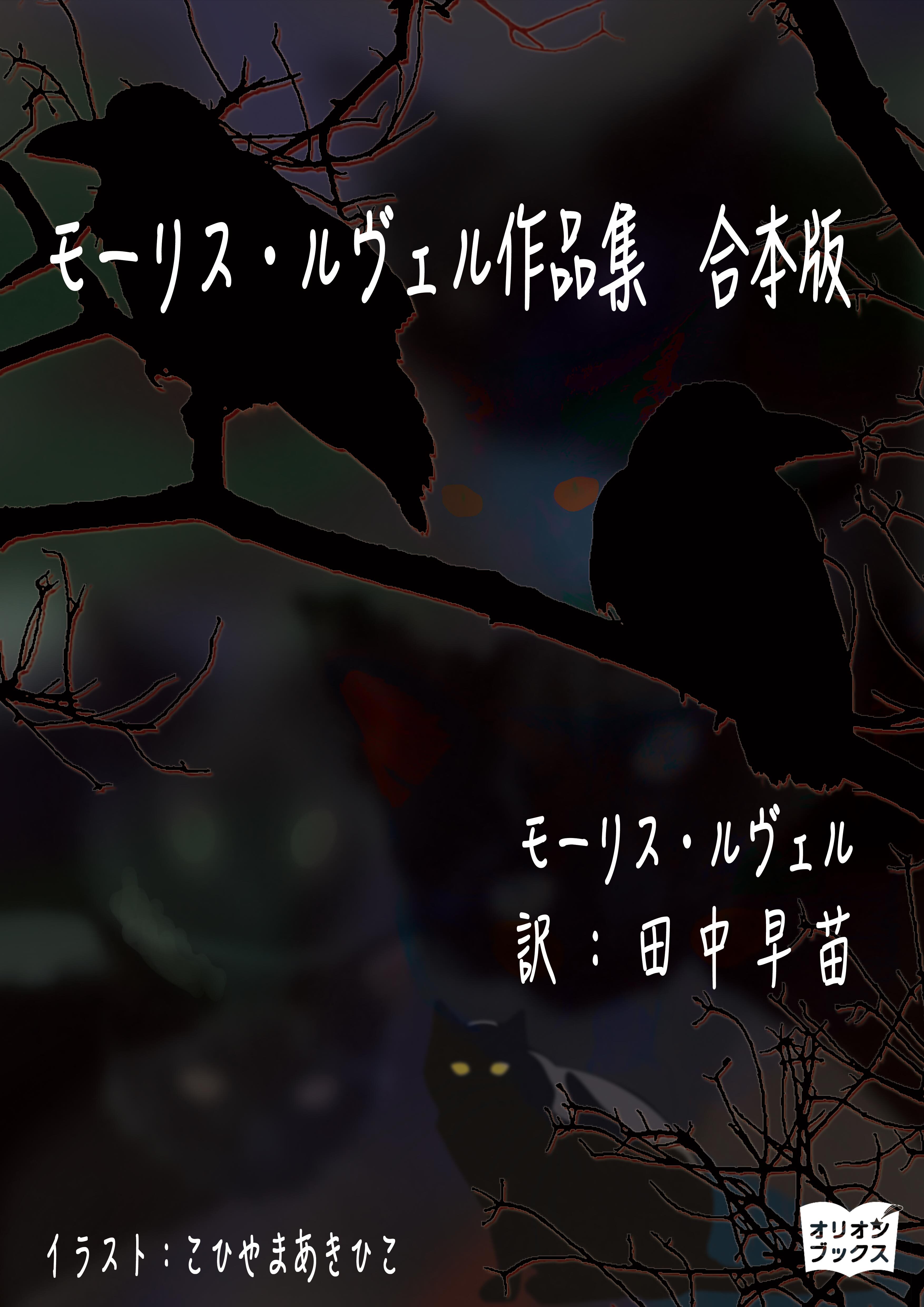 モーリス・ルヴェル作品集　合本版