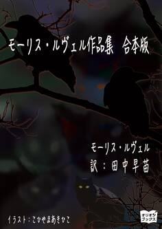 モーリス・ルヴェル作品集 合本版