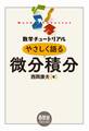 数学チュートリアル やさしく語る 微分積分